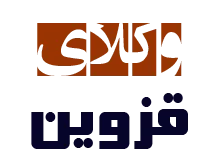 وکلای قزوین